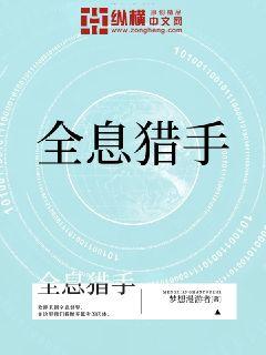 全息猎手章节列表