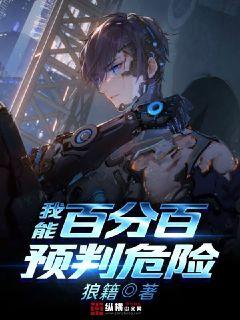 我能百分百预判危险章节列表