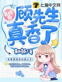离婚后顾先生真香了章节列表