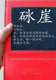 砯崖章节列表