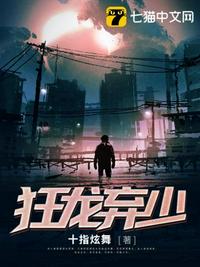 狂龙弃少章节列表