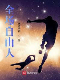 全场自由人章节列表