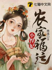 农家福运小悍妃章节列表