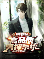 开局绑定：高品质男神系统章节列表