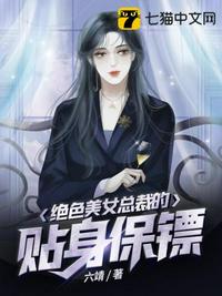 绝色美女总裁的贴身保镖章节列表