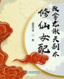 修仙女配改拿龙傲天剧本章节列表