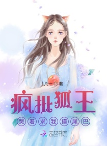 惊！疯批狐王哭着求我摸尾巴章节列表