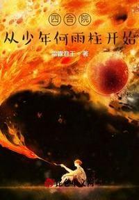 四合院从少年何雨柱开始章节列表
