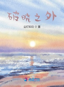 破晓之外章节列表