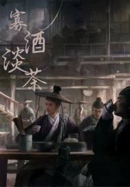 寡酒淡茶章节列表