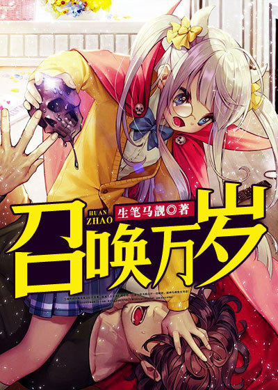 召唤万岁章节列表