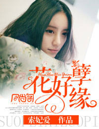 花好月圆章节列表