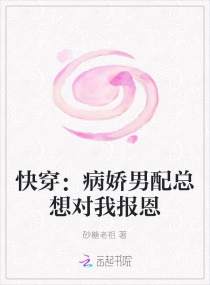快穿：病娇男配总想对我报恩章节列表