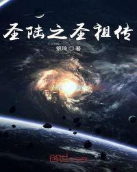 圣陆之圣祖传章节列表