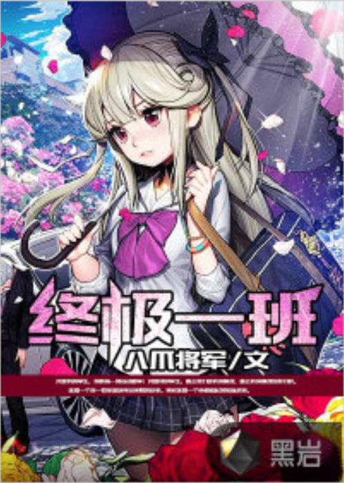 终极一班章节列表