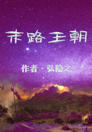 末路王朝章节列表