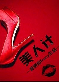 美人计章节列表