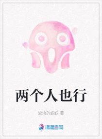 两个人也行章节列表