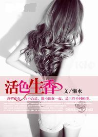 活色生香章节列表