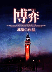 博弈章节列表