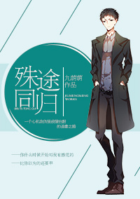 殊途同归章节列表