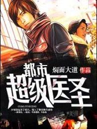都市超级医圣章节列表