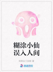 糊涂小仙误入人间章节列表