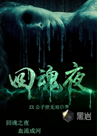 回魂夜章节列表