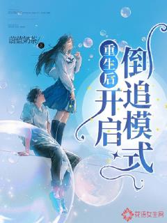 重生后开启倒追模式章节列表