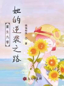 重生九零：她的逆袭之路章节列表