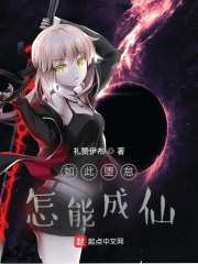 如此堕怠，怎能成仙章节列表