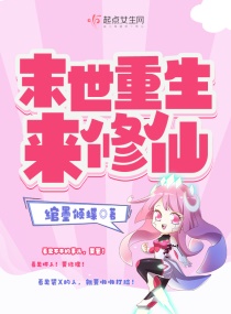 异世重生来修仙章节列表