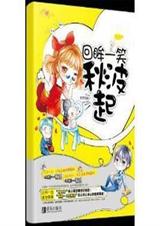 回眸一笑秋波起章节列表