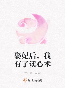 娶妃后，我有了读心术章节列表