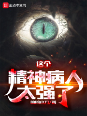 这个精神病人太强了章节列表