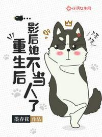 重生后影后她不当人了章节列表