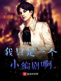我只是一个小编剧啊章节列表