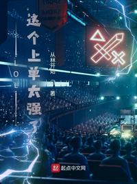 LOL：这个上单太强了章节列表