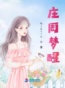 庄周梦醒章节列表