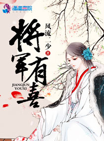 将军有喜章节列表