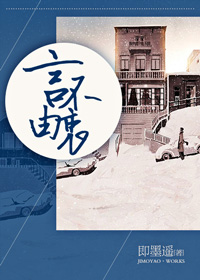 言不由衷章节列表