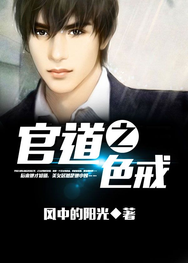 官道之色戒章节列表