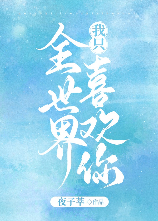 全世界我只喜欢你章节列表