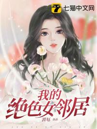 我的绝色女邻居章节列表