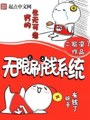 无限刷钱系统章节列表