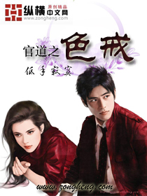 官道之色戒章节列表