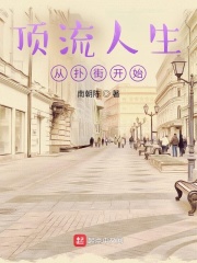 顶流人生从扑街开始章节列表