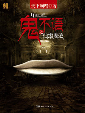 鬼不语之仙墩鬼泣章节列表