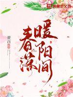 春落暖阳间章节列表