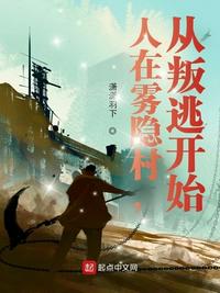 人在雾隐村，从叛逃开始章节列表